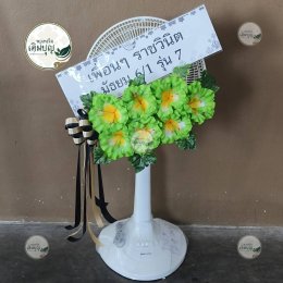 พวงหรีดพัดลม ตกแต่งดอกไม้สีเขียวเหลือง สดชื่น มีประโยชน์ ร้านพวงหรีดเติมบุญ