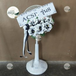 พวงหรีดพัดลม ประดับดอกไม้สีขาวดำ สุภาพ ไว้อาลัย ร้านพวงหรีดเติมบุญ