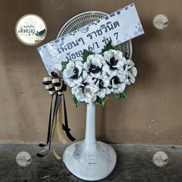 พวงหรีดพัดลม ดอกไม้ประดิษฐ์สีขาวดำ สุภาพ พร้อมป้ายชื่อ ร้านพวงหรีดเติมบุญ
