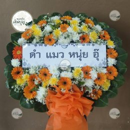 พวงหรีดดอกไม้สด โทนสีส้มเหลือง ดอกเยอบีร่า สดใส ร้านพวงหรีดเติมบุญ ขอนแก่น