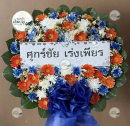 พวงหรีดดอกไม้สด โทนสีสันสดใส ส้มแดงน้ำเงิน สวยงามโดดเด่น ร้านพวงหรีดเติมบุญ