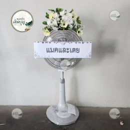 พวงหรีดพัดลมประดับดอกไม้ด้านบน ร้านพวงหรีดวัดเขาดีสลัก อำเภออู่ทอง