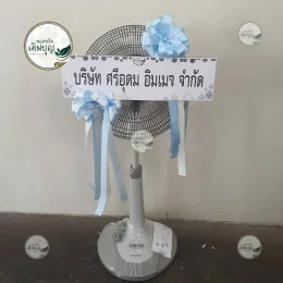 พวงหรีดพัดลมติดโบว์สีฟ้า บริการส่งพวงหรีดวัดไชนาวาส อำเภอเมือง สุพรรณบุรี