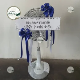 พวงหรีดพัดลมประดับโบว์สีน้ำเงิน ใช้งานต่อได้ ส่งถึงวัดดอนเจดีย์ อำเภอดอนเจดีย์