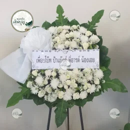 พวงหรีดดอกไม้สดโทนสีขาวเรียบหรู ส่งฟรีวัดปราสาททอง จังหวัดสุพรรณบุรี