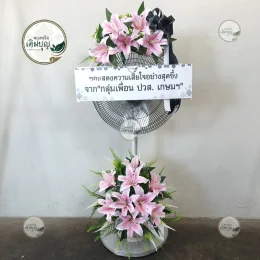 พวงหรีดพัดลมประดับดอกลิลลี่สีชมพู ส่งฟรีวัดป่าเลไลยก์ จังหวัดสุพรรณบุรี