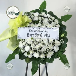 พวงหรีดดอกไม้สดโทนสีขาวเขียว สวยงามสมเกียรติ ส่งตรงถึงวัดพระนอน อำเภอเมือง