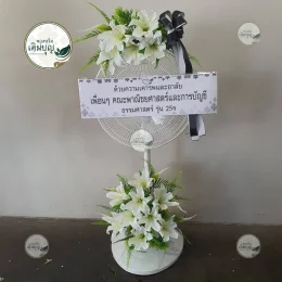 พวงหรีดพัดลมประดับดอกลิลลี่สีขาว เรียบหรู จัดส่งรวดเร็วถึงศาลาวัดพระรูป