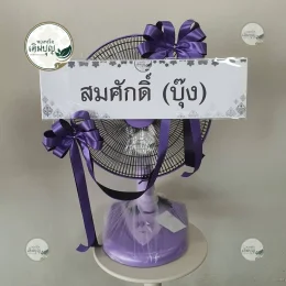 พวงหรีดพัดลมสีม่วงติดโบว์ จัดส่งวัดพระลอย สุพรรณบุรี