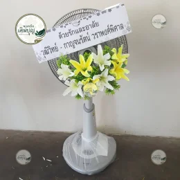 พวงหรีดพัดลมประดับดอกลิลลี่สีเหลืองสดใส ส่งฟรีถึงหน้าศาลาวัดพร้าว