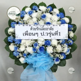 พวงหรีดดอกไม้สดโทนสีขาวน้ำเงิน สวยงามประณีต จัดส่งรวดเร็วถึงศาลาวัดสำปะซิว