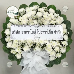 พวงหรีดดอกไม้สดเต็มวง โทนสีขาวล้วน โบว์สีเขียว สวยงามสมเกียรติ ส่งฟรีวัดสุวรรณภูมิ