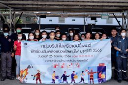 โปรแอ็คทีฟ แมเนจเม้นท์ จัดการฝึกซ้อมดับเพลิง และอพยพหนีไฟประจำปี 2566
