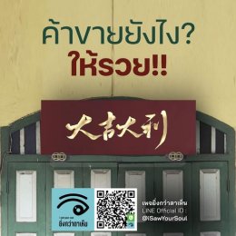 ค้าขายยังไง ให้รวย ให้รวย