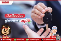 เงินเดือนน้อย กู้ซื้อรถอย่างไรให้อนุมัติ
