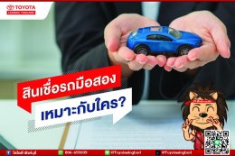 สินเชื่อรถมือสองเหมาะกับใคร? 