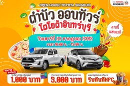 ขอเชิญคนแซ่บ เข้าร่วมแข่งขันตำสัมตำ ในกิจกรรม Open House "ตำนัว ออนทัวร์ โตโยต้าอินทร์บุรี" วันเสาร์ที่ 23 กรกฎาคม 2565 เวลา 10.00 น - 13.00 น. ณ โชว์รูมโตโยต้าอินทบุรี