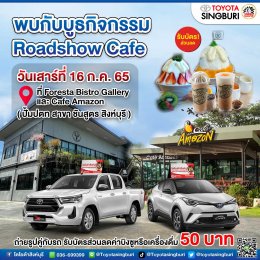 เตรียมพบกับบูธกิจกรรม Roadshow Cafe !! 