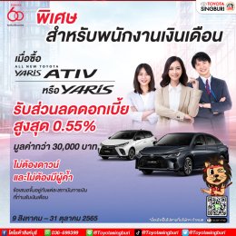พนักงานเงินเดือน รับข้อเสนอสุดพิเศษ เมื่อซื้อ ALL NEW YARIS ATIV หรือ YARIS