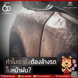 ทำไมเรายังต้องล้างรถในหน้าฝน?