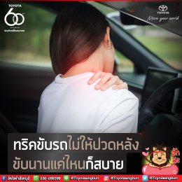 ทริคขับรถไม่ให้ปวดหลัง ขับนานแค่ไหนก็สบาย