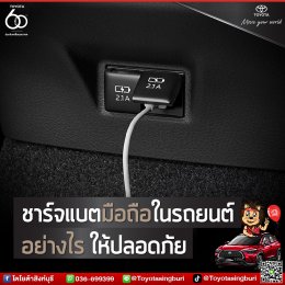ชาร์จแบตมือถือในรถยนต์อย่างไร ให้ปลอดภัย