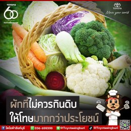 ผักที่ไม่ควรกินดิบ ให้โทษมากกว่าประโยชน์