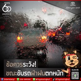 ข้อควรระวัง ขณะขับรถฝ่าฝนตกหนัก