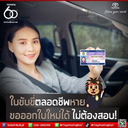 ใบขับขี่ตลอดชีพหาย ขอออกใบใหม่ได้ ไม่ต้องสอบ!