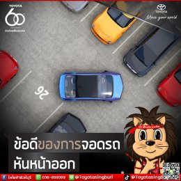 ข้อดีของการจอดรถหันหน้าออก