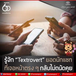 รู้จัก “Textrovert” ยอดนักแชท ที่เจอหน้าตรง ๆ กลับไม่ถนัดคุย
