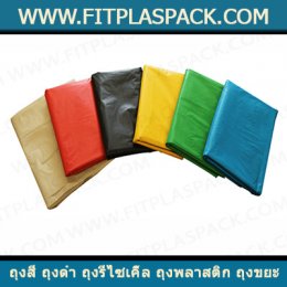 ถุงขยะ ถุงสี ถุงรีไซเคิ้ล ถุงเกรดเอบี  HDPE (High Density Polyethylene)
