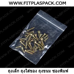 ถุงซิป ถุงพีอี ซองซิป ( LDPE )