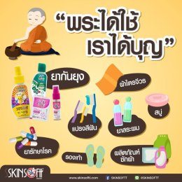 สังฆทานแบบไหน "พระได้ใช้เราได้บุญ"