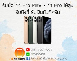 รับซื้อ iPhone 11 Pro / รับซื้อ iPhone 11 Pro Max โดยเฉพาะให้ราคาสูงสุดๆ