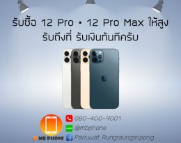 รับซื้อ iPhone 12 Pro รับซื้อ iPhone 12 Pro Max