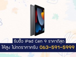 รับซื้อ iPad Gen 9 มือสอง ให้ราคาสูง 063-591-5999