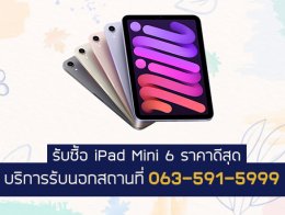 รับซื้อ iPad Mini 6 มือสอง ให้ราคาสูง รับนอกสถานที่ 063-591-5999