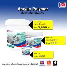 Acrylic Polymerสีทากันซึมชนิดพิเศษ