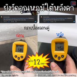 วัดอุณหภูมิใต้หลังคากระเบื้องลอนคู่