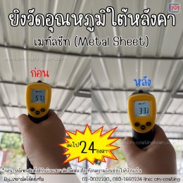วัดอุณหภูมิใต้หลังคาเมทัลชีท