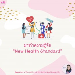 New Health Standard | มาตรฐานประกันสุขภาพใหม่