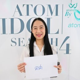 Atom Idol Search ss4 ค้นหาดาวดวงใหม่ รางวัลรวมมูลค่ากว่า 1 ล้าน บาท !! ใครอยากแจ้งเกิดเป็น ไอดอล ดาวเด่นโลดแล่นในวงการบันเทิง และเป็น Brand Ambassador ของ Atomclinic