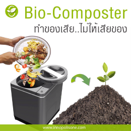 KEEEN Bio Composter ทำของเสีย..ไม่ให้เสียของ