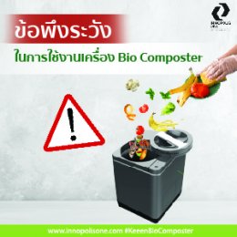 ข้อพึงระวังในการใช้งานเครื่อง Bio Composter