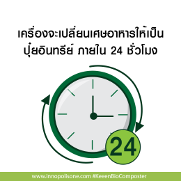 กำจัดเศษอาหารให้กลายเป็นปุ๋ยอินทรีย์ ด้วย Keeen Bio Composter