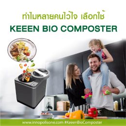 ทำไมหลายคนไว้ใจ เลือกใช้ KEEEN BIO COMPOSTER