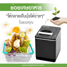 Bio-Composter ย่อยเศษอาหารให้กลายเป็นปุ๋ย
