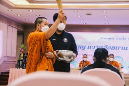 พิธีทำบุญถวายสังฆทานในชื่อโครงการ "รวมใจ ร่วมบุญ"