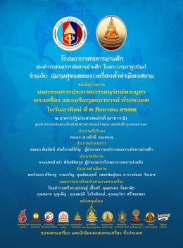 โรงพยาบาลทหารผ่านศึก องค์การสงเคราะห์ทหารผ่านศึก ในพระบรมราชูปถัมภ์ ร่วมกับ ชมรมสุดยอดพระเครื่องล้ำค่าเมืองสยาม จัดงาน มหกรรมการประกวดการอนุรักษ์พระบูชา พระเครื่อง และเหรียญคณาจารย์ทั่วประเทศ 